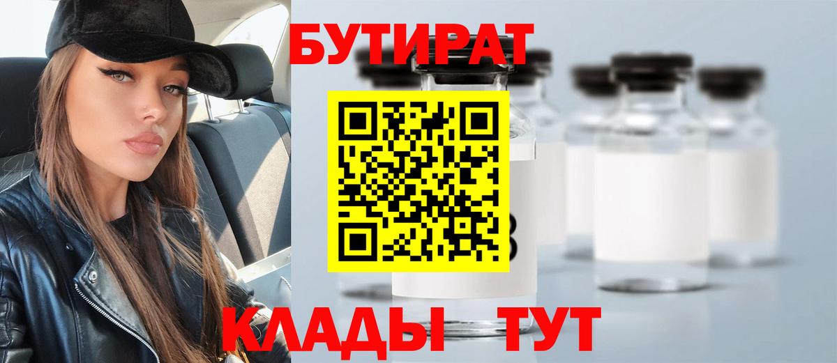 БУТИРАТ Butirat Городец