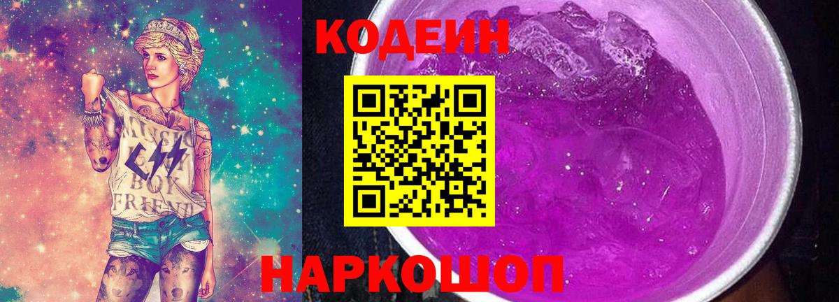Кодеин Purple Drank Городец