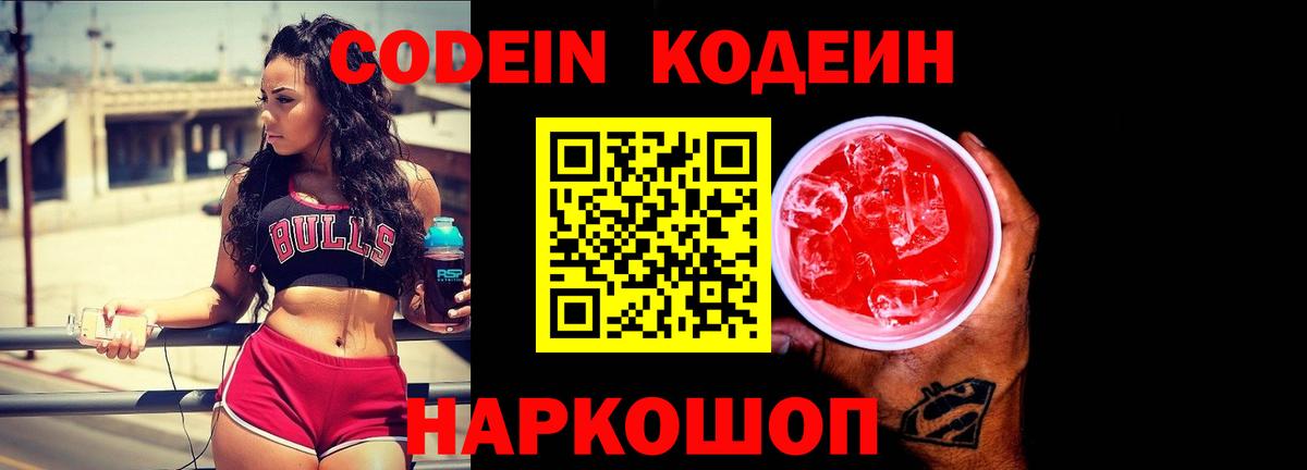 Codein напиток Lean (лин)  Вход с VPN  Городец  Кодеин Purple Drank 
